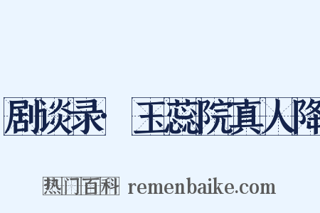 剧谈录·玉蕊院真人降是什么意思的图片